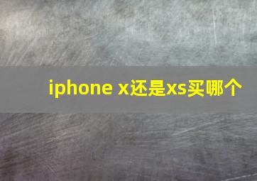 iphone x还是xs买哪个